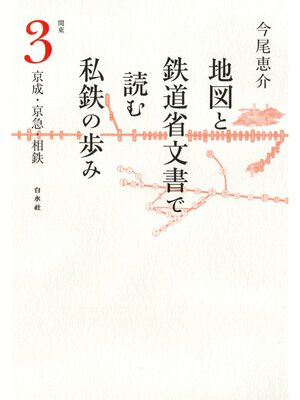 cover image of 地図と鉄道省文書で読む私鉄の歩み: 関東（3）京成・京急・相鉄